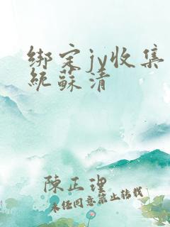 绑定jy收集系统苏清