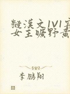 糙汉文1V1宠女主旷野黄昏