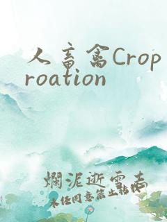 人畜禽Croproation