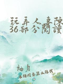 玩弄人妻陈静第36部分阅读