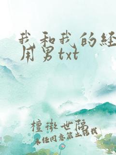 我和我的经济适用男txt