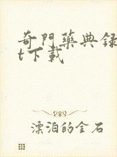 奇门药典录txt下载