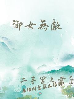 御女无敌