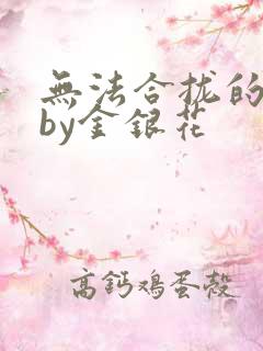 无法合拢的皇帝by金银花