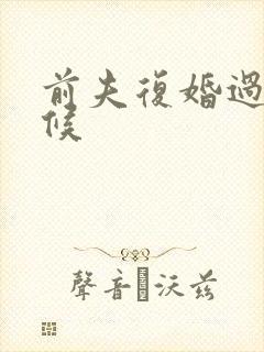 前夫复婚过期不候