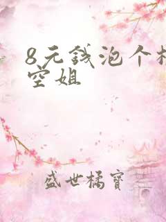 8元钱泡个极品空姐