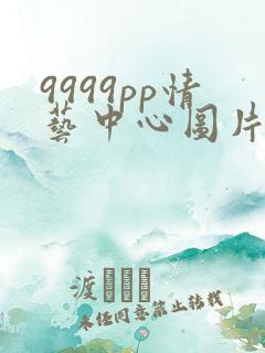9999pp情艺中心图片