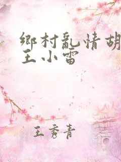 乡村乱情胡英秀王小雷