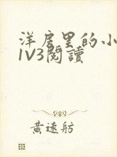 洋房里的小草莓1V3阅读