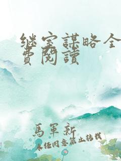 继室谋略全文免费阅读