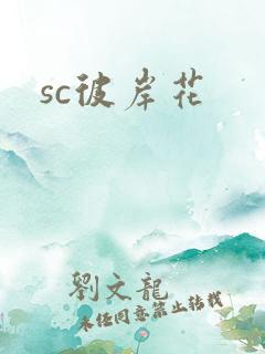sc彼岸花