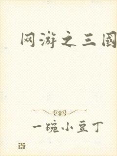 网游之三国神话
