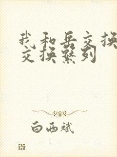 我和岳交换夫妇交换系列