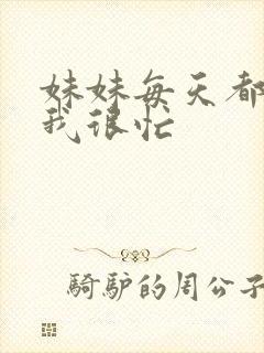 妹妹每天都觉得我很忙