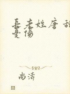 长老姓唐 甜到忧伤