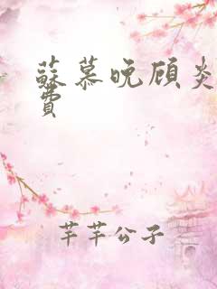 苏慕晚顾炎初免费