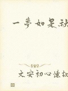 一梦如是秋水长