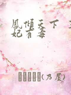 凤倾天下  王妃有毒