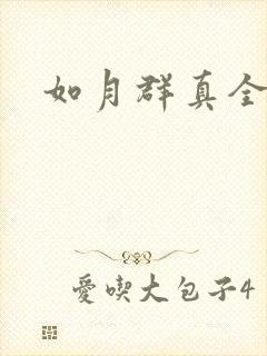 如月群真全集