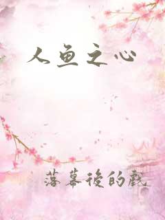 人鱼之心