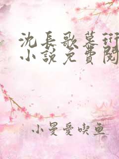 沈长歌慕珩现代小说免费阅读