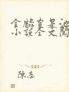 金麟岂是池中物小说全文阅读全文