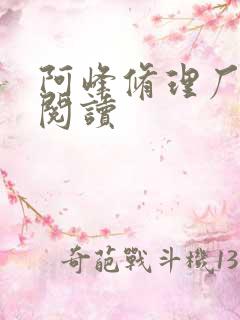 阿峰修理厂全文阅读