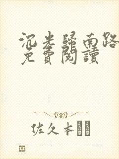 沉光归南路全文免费阅读