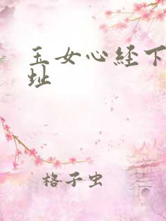 玉女心经下载地址