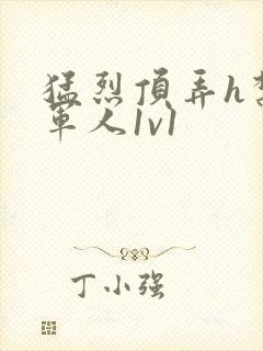 猛烈顶弄h禁欲军人1v1