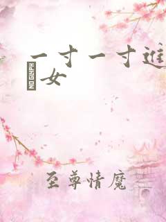 一寸一寸进入小姪女