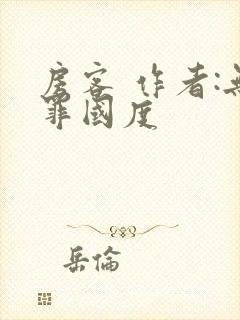 房客 作者:无罪国度