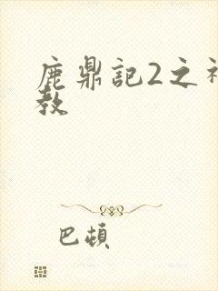 鹿鼎记2之神龙教