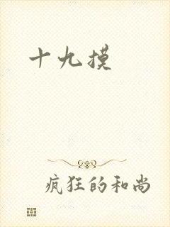 十九摸