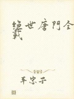 绝世唐门全文下载