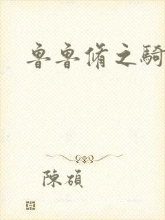 鲁鲁修之骑士王