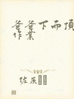 爸爸下面顶我做作业