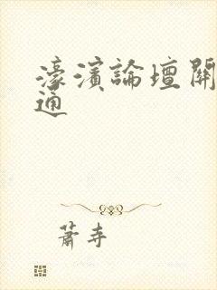 濠滨论坛关注南通