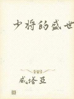 少将的盛世宠妻