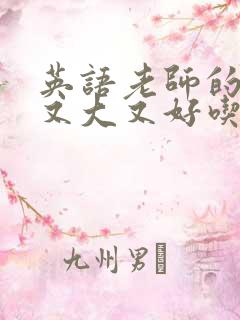 英语老师的兔子又大又好吃