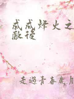 成成烽火之深入敌后