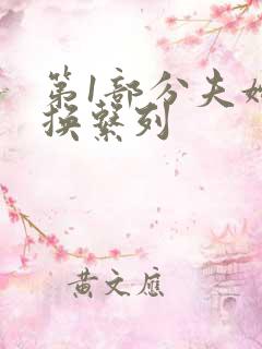第1部分夫妇交换系列