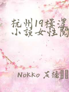 杭州19楼浓情小说女性阅读
