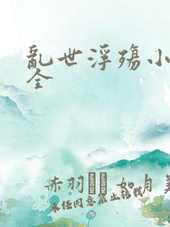 乱世浮殇小说大全