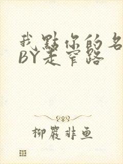我点你的名了吗BY走窄路