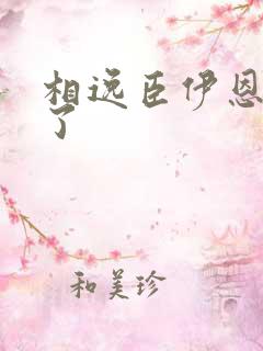 相逸臣伊恩太紧了