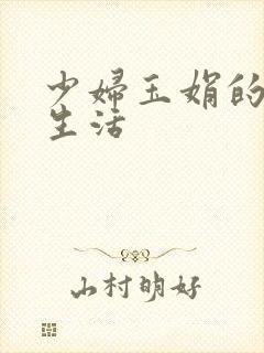 少妇玉娟的性荡生活