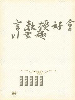 言教授好会c1v1笔趣