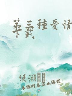 第三种爱情电影下载