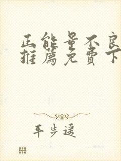 正能量不良网站推荐免费下载